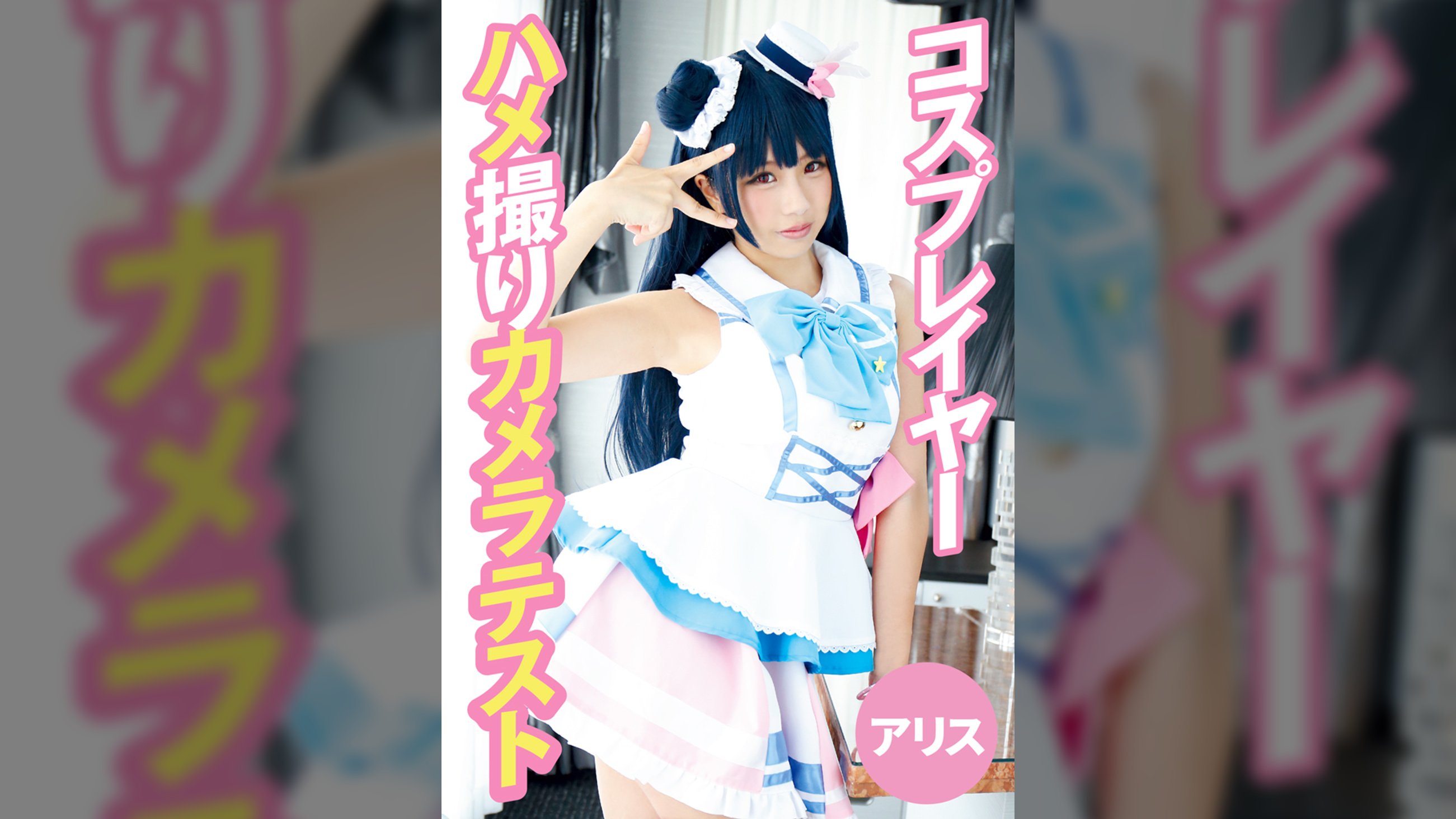コスプレイヤーハメ撮りカメラテスト アリス