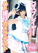 コスプレイヤーハメ撮りカメラテスト アリス