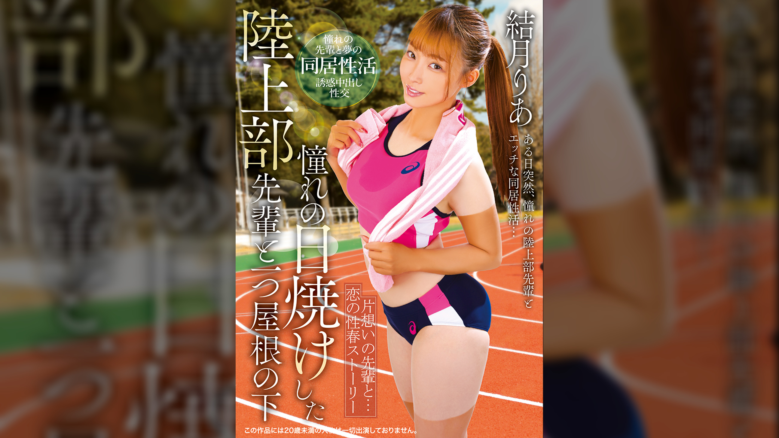 憧れの日焼けした陸上部先輩と一つ屋根の下 結月りあ
