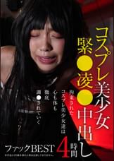 コスプレ美少女緊●凌●中出しファックBEST 4時間