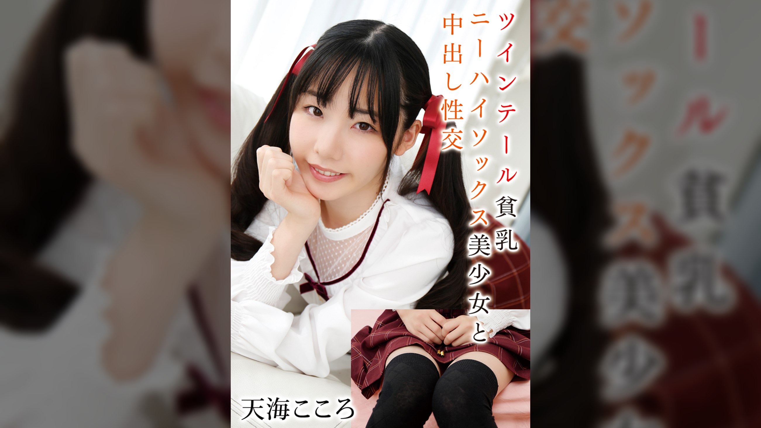 ツインテール貧乳ニーハイソックス美少女と中出し性交　天海こころ