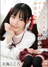 ツインテール貧乳ニーハイソックス美少女と中出し性交　天海こころ
