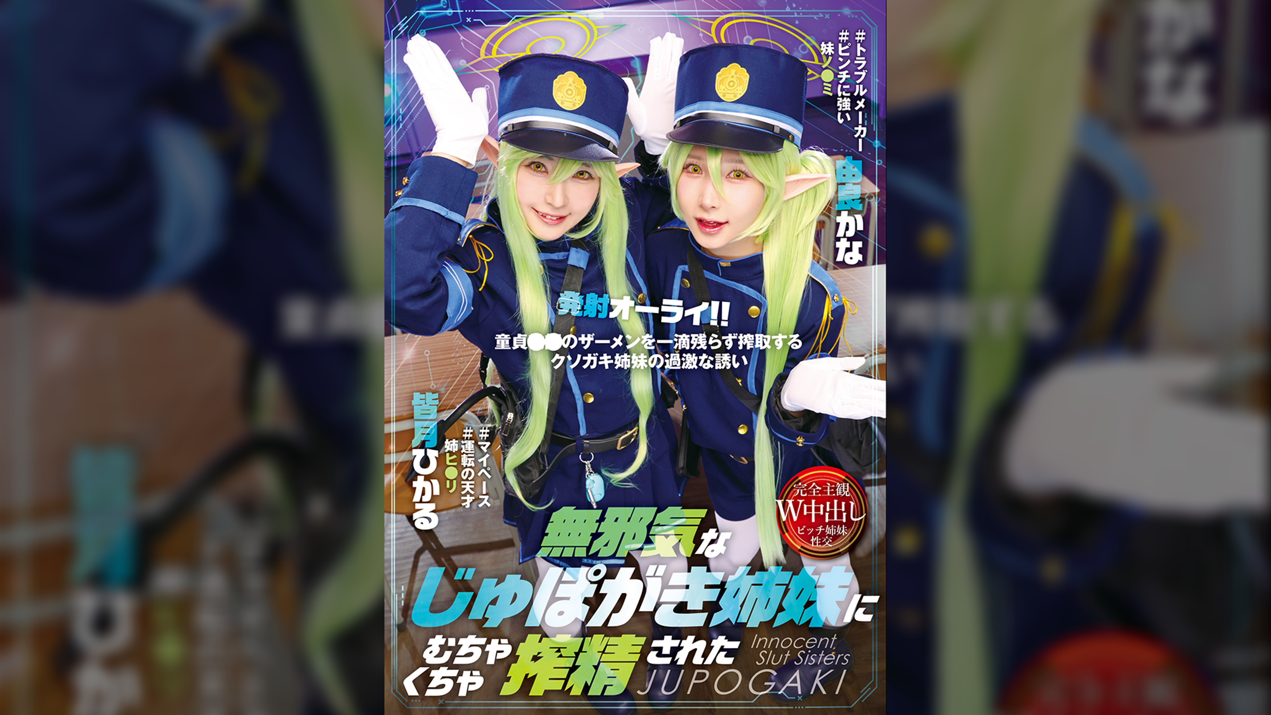 【先行配信】無邪気なじゅぽがき姉妹にむちゃくちゃ搾精された