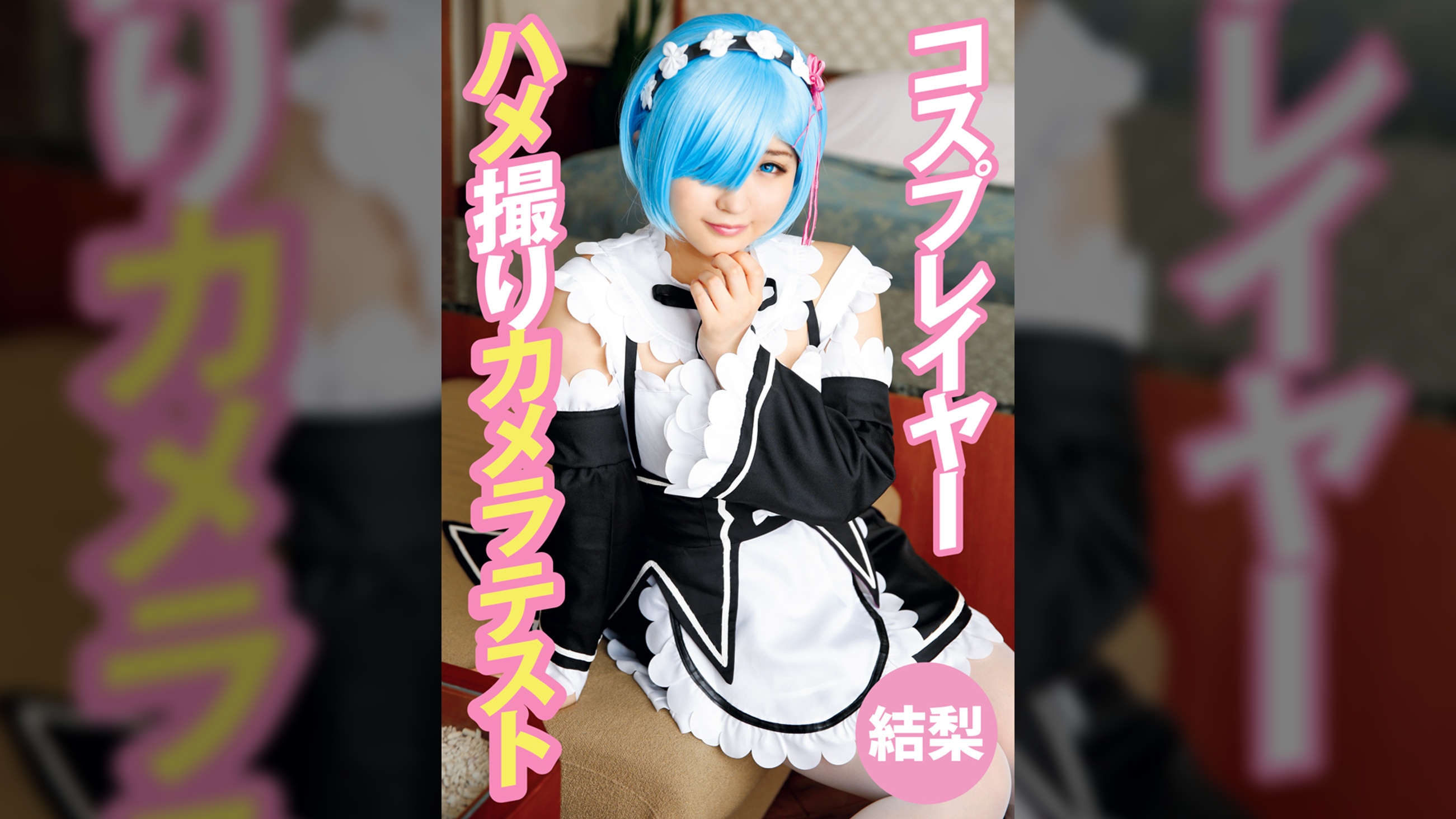 コスプレイヤーハメ撮りカメラテスト 結梨