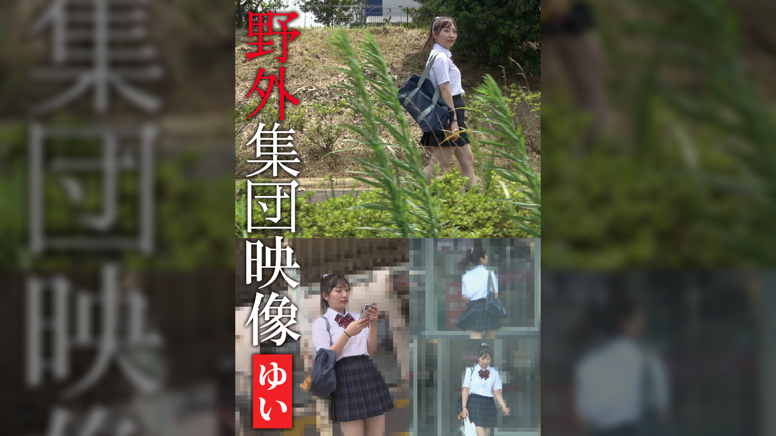 野外集団映像 ゆい