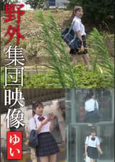 野外集団映像 ゆい
