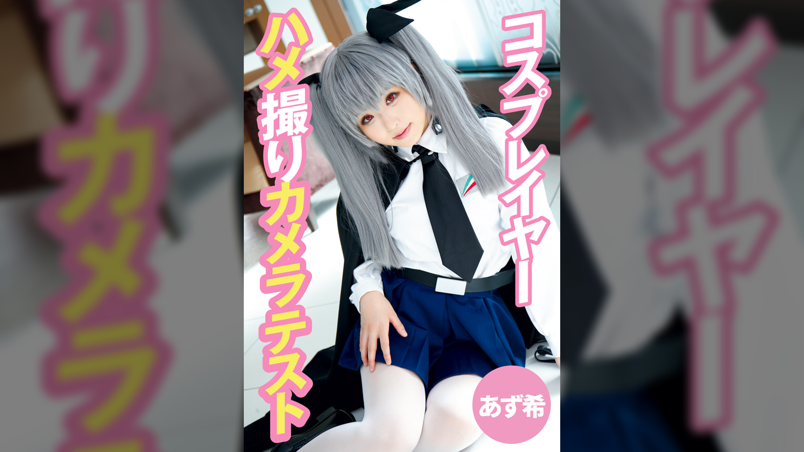 コスプレイヤーハメ撮りカメラテスト あず希