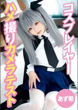 コスプレイヤーハメ撮りカメラテスト あず希