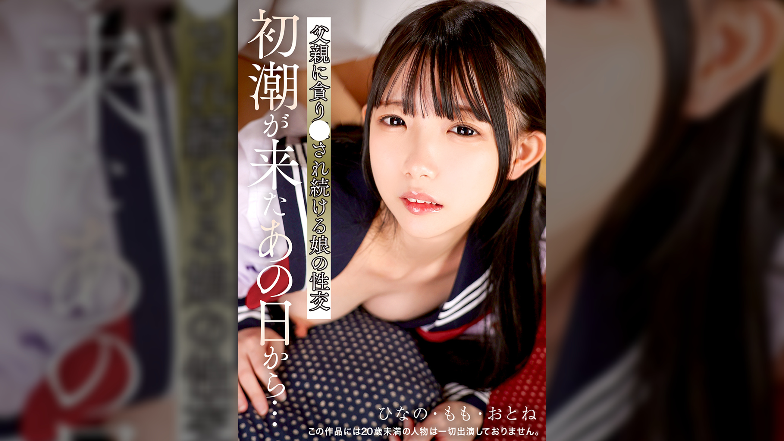 初潮が来たあの日から…父親に貪り●され続ける娘の性交 ひなの・もも・おとね
