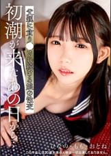 初潮が来たあの日から…父親に貪り●され続ける娘の性交 ひなの・もも・おとね