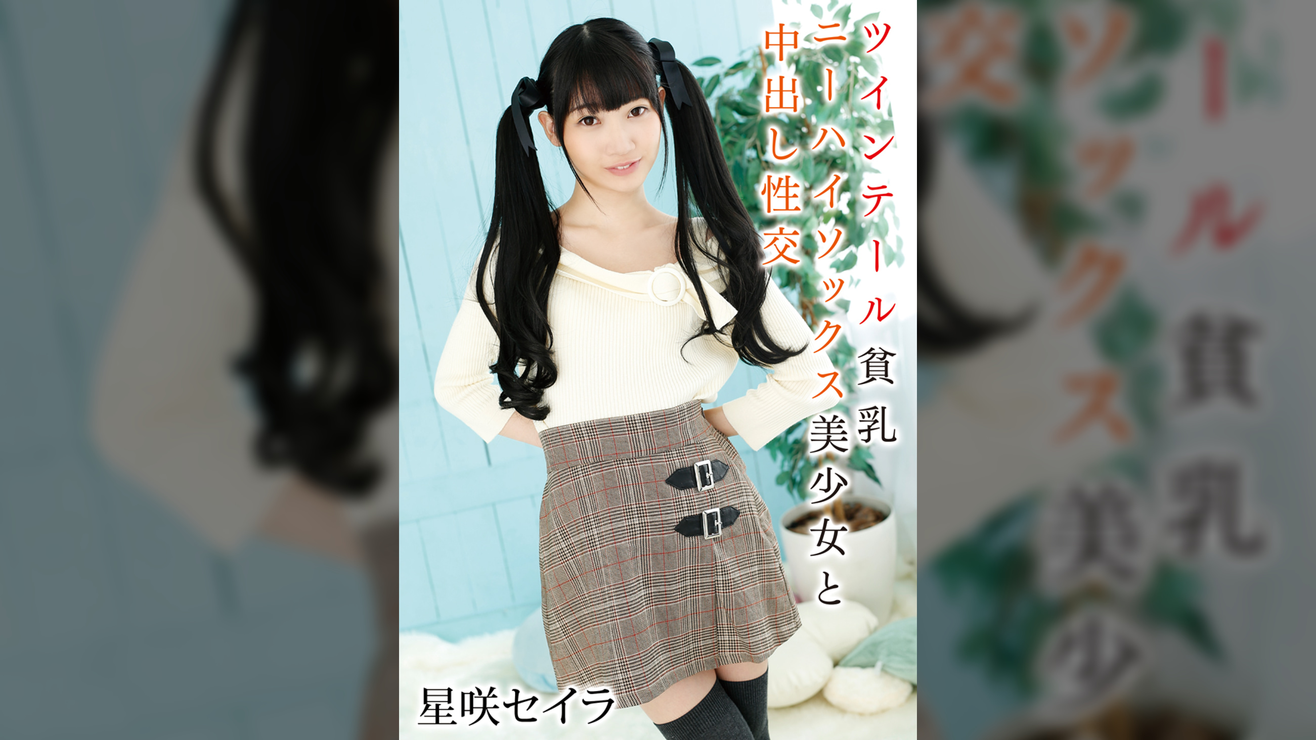 ツインテール貧乳ニーハイソックス美少女と中出し性交　星咲セイラ