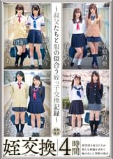 姪交換~叔父たちと服の似合う姪っ子交換記録~4時間