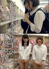 葛飾区本屋店主の投稿映像 ②