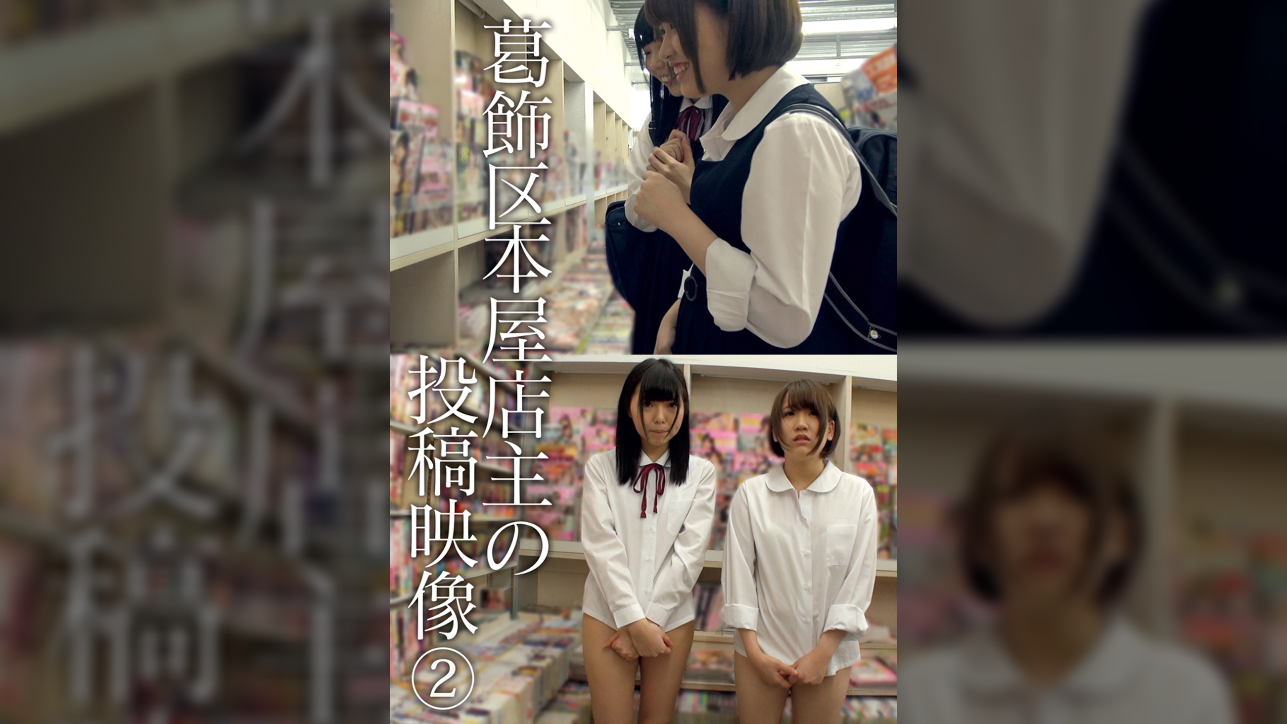 葛飾区本屋店主の投稿映像 ②