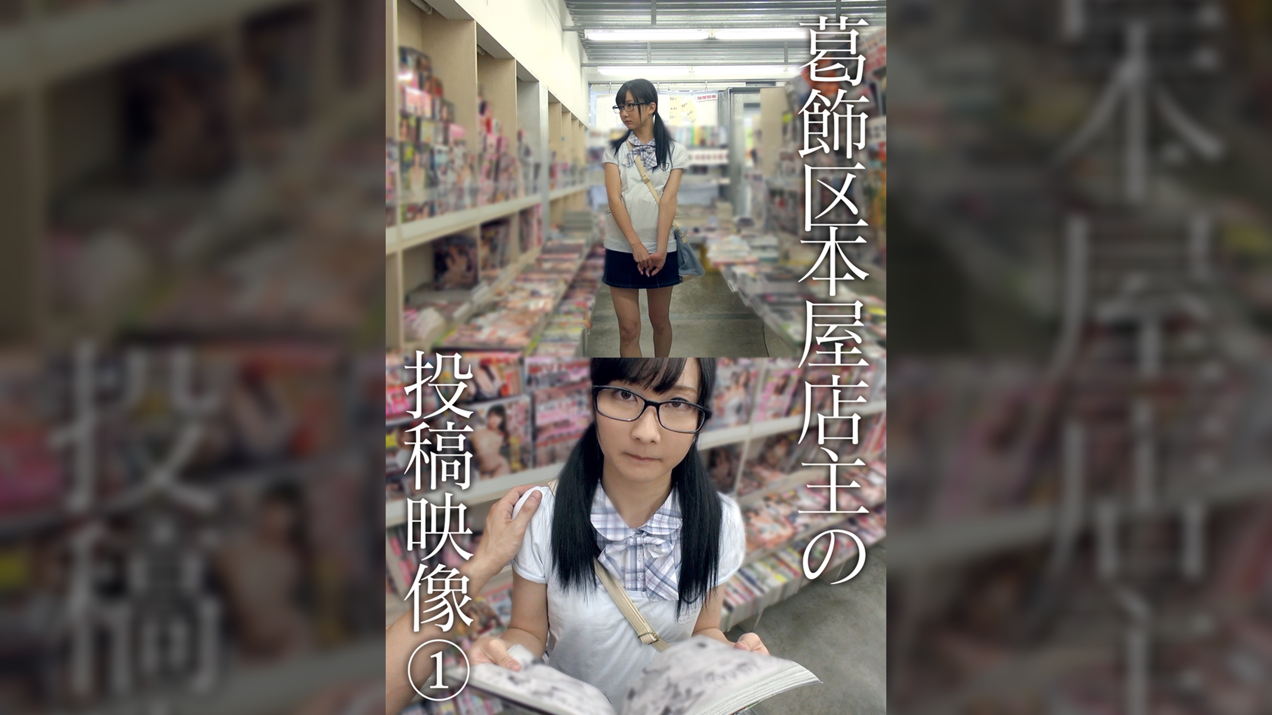 葛飾区本屋店主の投稿映像 ①