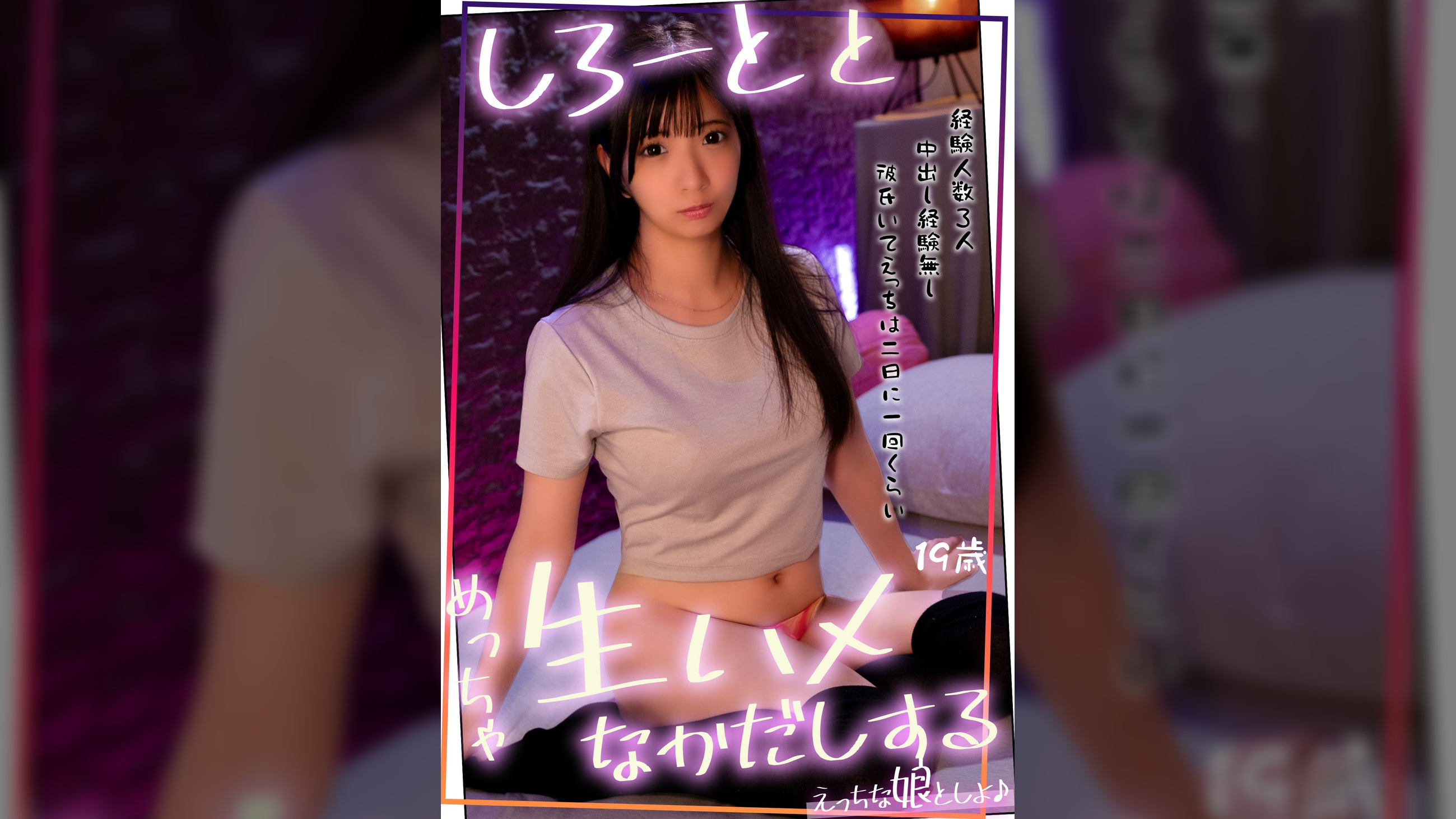 Fカップのしろーととめっちゃ生ハメ中出しする！　中出し未経験の子を台風直撃した日に捕まえました♪