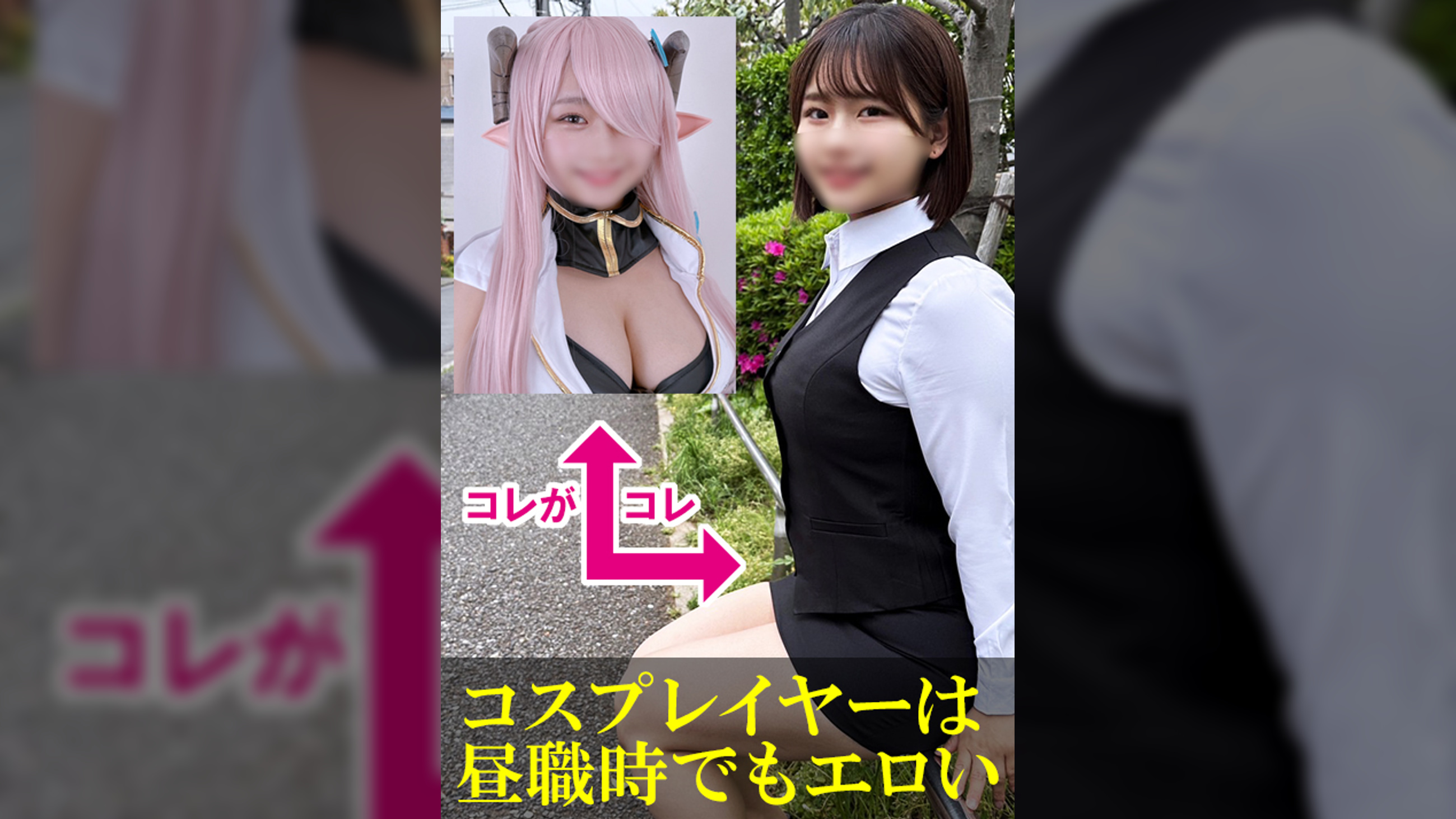 ドＭで有名なコスプレイヤーさんを仕事終わりＯＬ●●のまま呼び出したら…本当にドＭだった件