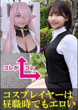 ドＭで有名なコスプレイヤーさんを仕事終わりＯＬ●●のまま呼び出したら…本当にドＭだった件