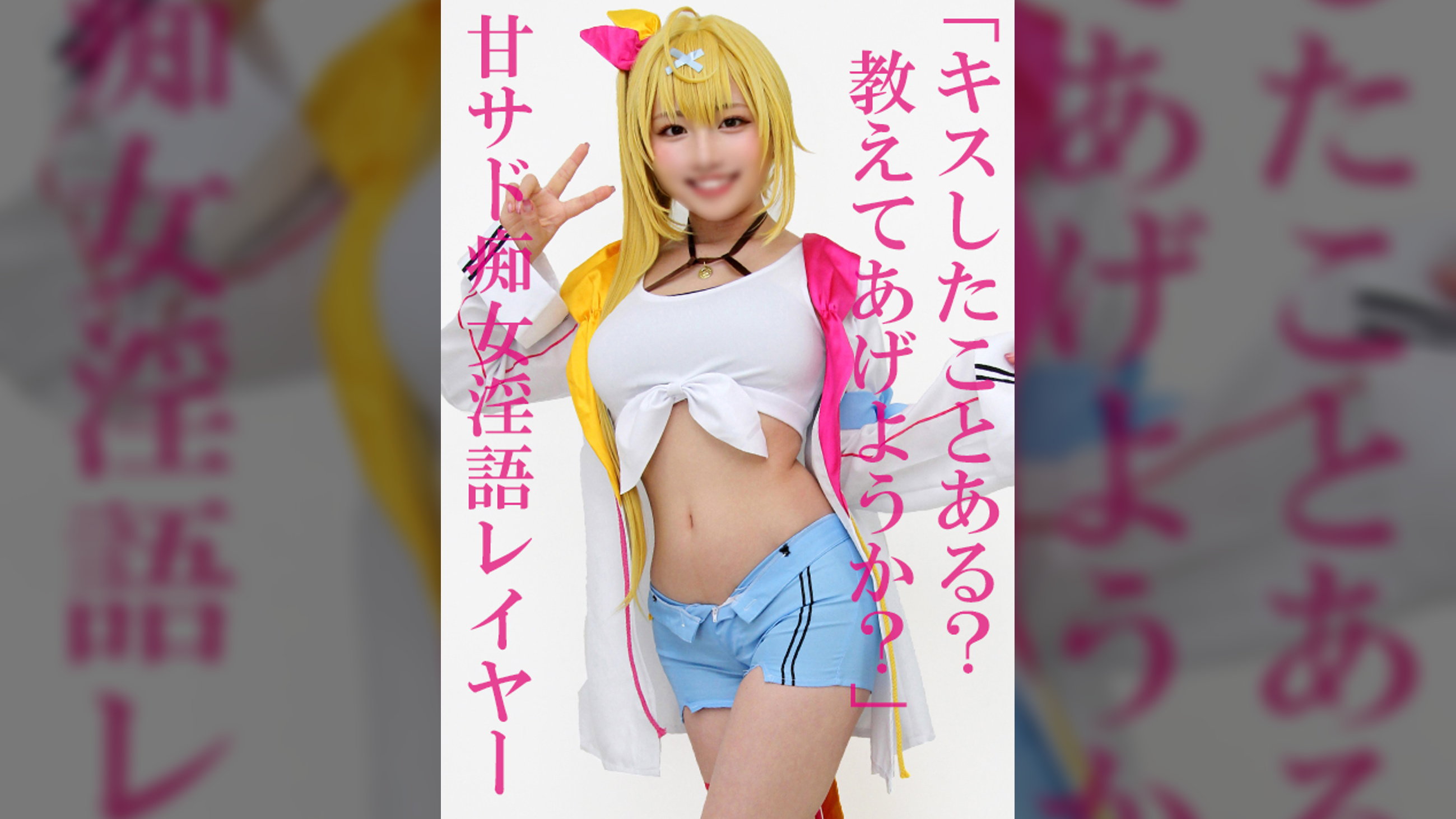 童貞カメコを逆ナン【顔面偏差値ＭＡＸ巨乳レイヤー】主導権握ったと勘違い→中出しＳＥＸで返り討ちにされた一部始終