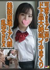 アイドル美貌崩壊→アヘ顔【可愛すぎるアニ声がド下品大絶叫イキまくり】ザーメン漬け6P乱交SEX