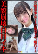 美貌崩壊白目イキ完璧美少女は７Ｐ乱交でぶっ壊れました