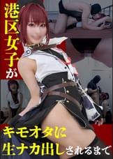 キャラ愛ゼロ適当コスプレの港区女子レイヤー生ナカ指導ドキュメント