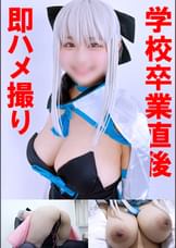 １００㎝スライム乳＆超デカ尻【●●卒業直後→即ハメ撮り】生ハメ中出し＆パイズリ挟射ザーメン漬けＳＥＸ