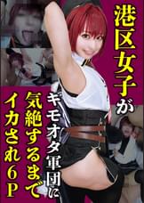 同人コスプレ界隈を愚弄する適当コスプレ港区女子レイヤーを【待ったナシ猛ピスアクメ地獄へ堕とす６Ｐ乱交】