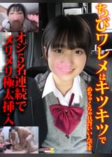 ちびワレメはキツキツでめちゃくちゃ具合いいんですオジ5名連続でメリメリ極太挿入