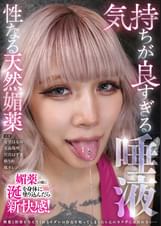 気持ちが良すぎる唾液　性なる天然媚●