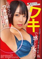 ワキで感じる女たち