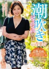 潮吹きジョバジョバ奥様 in 青葉台　志保さん45歳