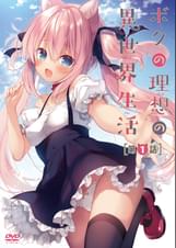 ボクの理想の異世界生活 第１話