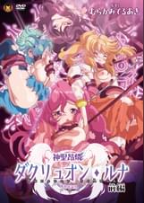 神聖昂燐ダクリュオン・ルナ 前編 〜堕聖母誕生〜