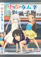 小女ラムネ 第5話 ちーちゃんとお布団の中