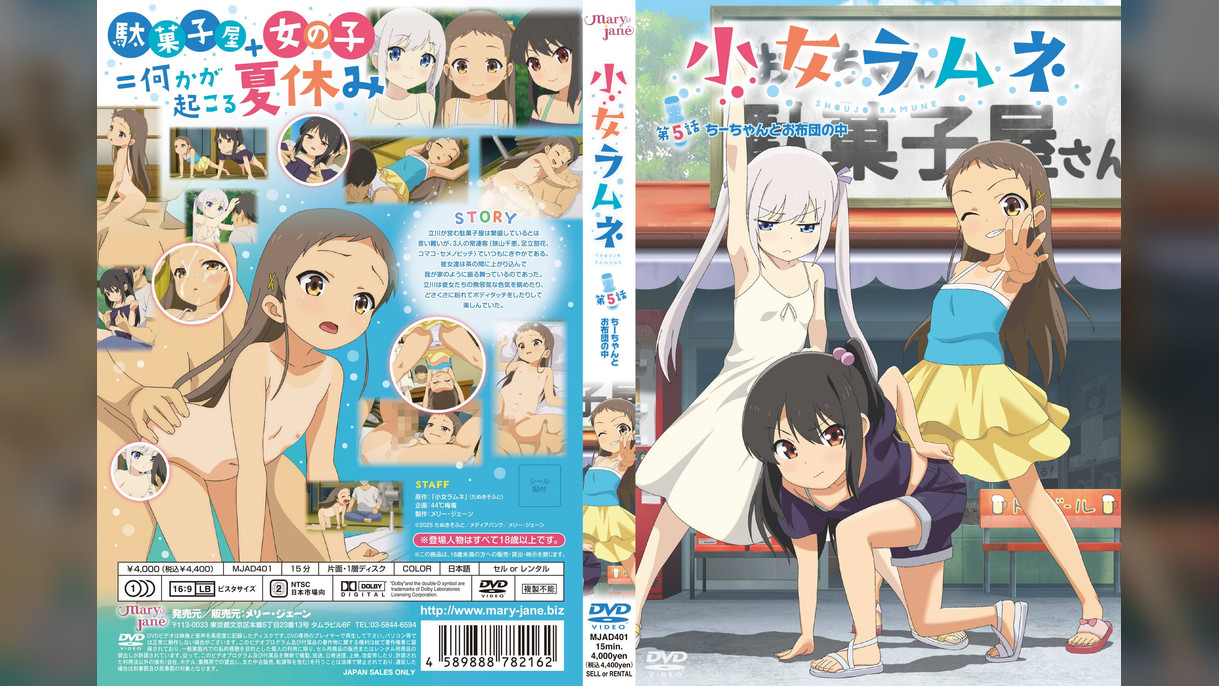 小女ラムネ 第5話 ちーちゃんとお布団の中