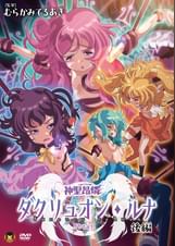 神聖昂燐ダクリュオン・ルナ 後編 〜堕聖母誕生〜