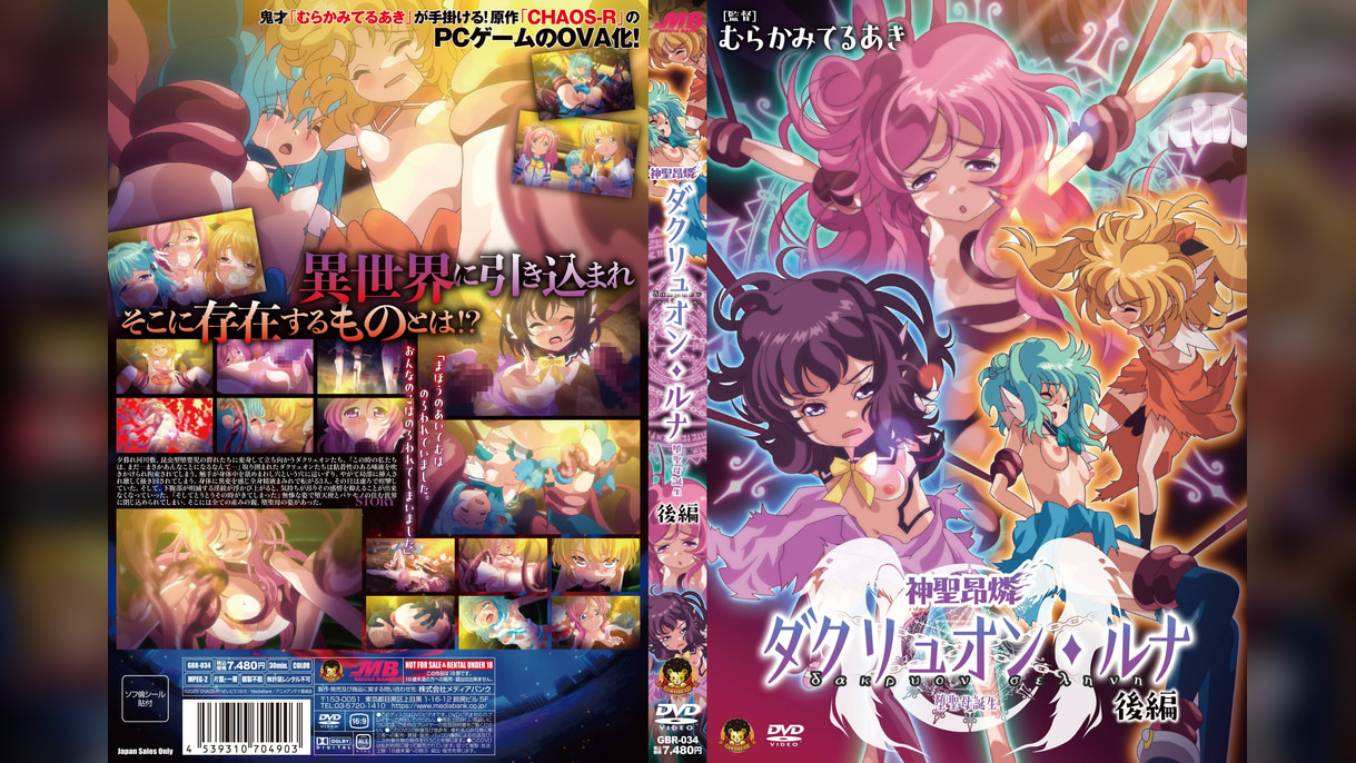 神聖昂燐ダクリュオン・ルナ 後編 〜堕聖母誕生〜