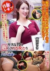 横山さき 卑劣な男に眠らされた女たち