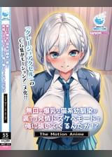 無口で爆乳な猫系幼馴染が裏では発情ドスケベモードで俺に懐いてくるんだが！？ The Motion Anime