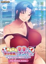 ゆるふわママは、ビーチでチャラ男にナンパされました The Motion Anime