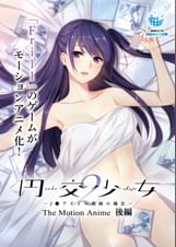 円交少女2~J●アイドル真鈴の場合~ The Motion Anime 後編