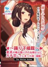 踊り子娼館～童貞の俺が踊り子のお姉さんにガチ恋してしまった話～ 後編  The Motion Anime