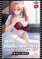 ナマイキ実習生は欲求不満？～カレシ持ちの処女を寝取る話～ PLAY MOVIE
