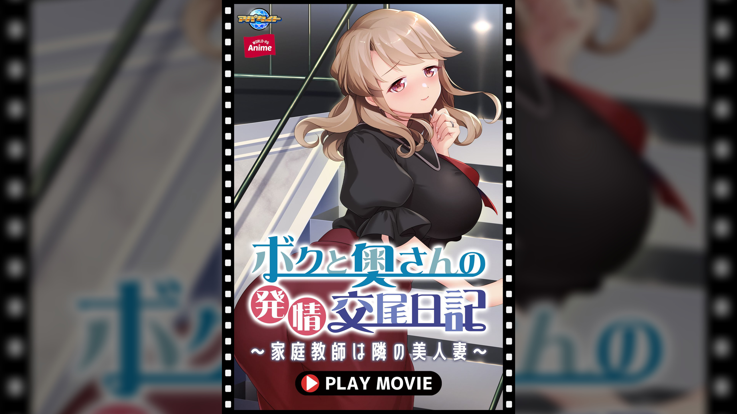 ボクと奥さんの発情交尾日記～家庭●師は隣の美人妻～ PLAY MOVIE