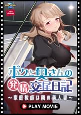 ボクと奥さんの発情交尾日記～家庭●師は隣の美人妻～ PLAY MOVIE