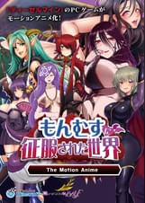 もんむすに征服された世界 The Motion Anime