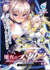 殲光のイクス-Disorder Eclipse- The Motion Anime