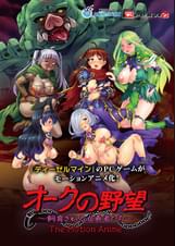 オークの野望～飼育される女勇者たち～ The Motion Anime