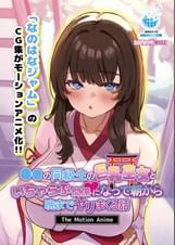 ●●の同級生の巨乳巫女といちゃらぶ関係になって朝から晩までヤリまくる話 The Motion Anime